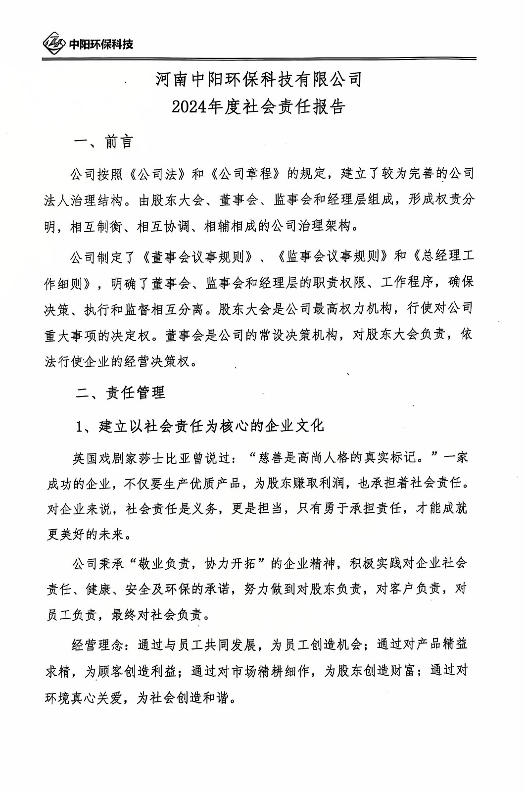 河南中阳环保科技有限公司2024年度社会责任报告